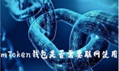 imToken钱包是否需要联网使用？
