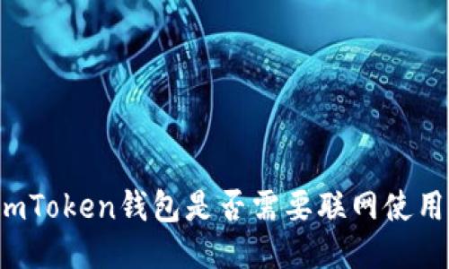 imToken钱包是否需要联网使用?