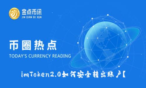 imToken2.0如何安全转出账户？