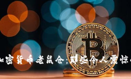 西藏加密货币老鼠仓：那些令人震惊的黑幕