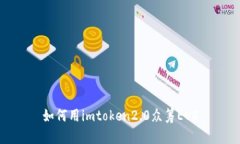 如何用imtoken2.0众筹EOS
