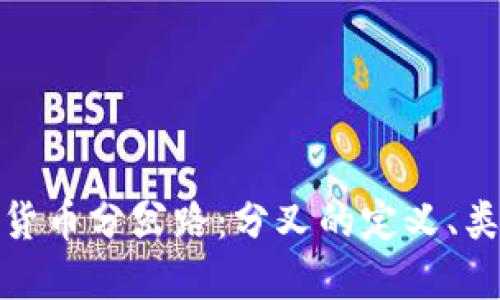 探究加密货币分岔路:分叉的定义、类型与意义