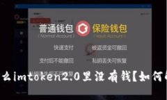 为什么imtoken2.0里没有钱？如何解决？