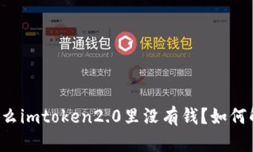 为什么imtoken2.0里没有钱?如何解决?
