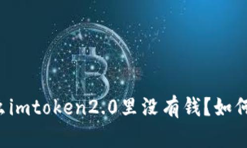 为什么imtoken2.0里没有钱?如何解决?