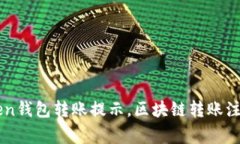 imToken钱包转账提示，区块链转账注意事项