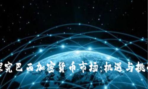 探究巴西加密货币市场：机遇与挑战