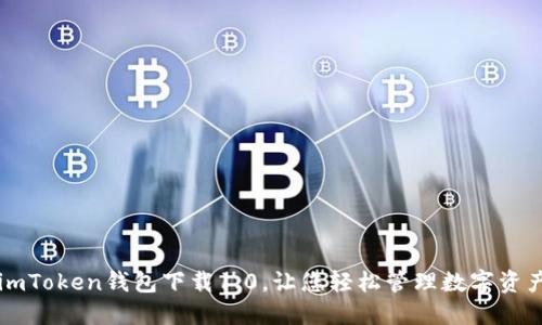 imToken钱包下载1.0，让您轻松管理数字资产