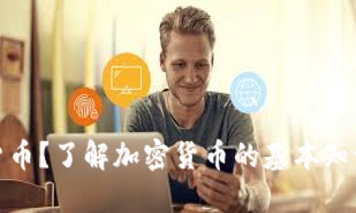 什么是加密货币？了解加密货币的基本知识和未来趋势