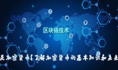 什么是加密货币？了解加密货币的基本知识和未