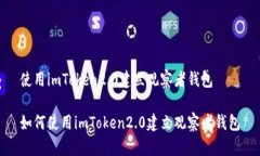 使用imToken2.0建立观察者钱包如何使用imToken2.0建立