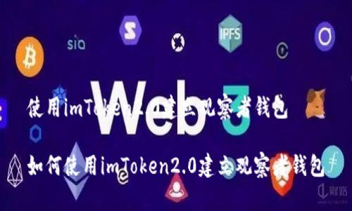 使用imToken2.0建立观察者钱包
如何使用imToken2.0建立观察者钱包