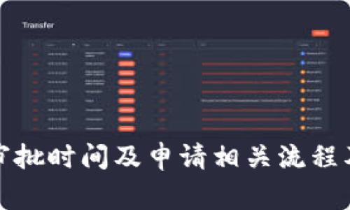 加密货币审批时间及申请相关流程及注意事项