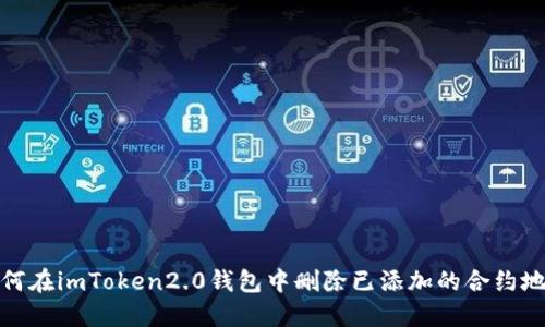 如何在imToken2.0钱包中删除已添加的合约地址