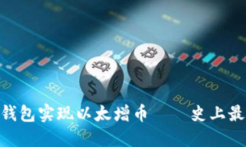 imToken钱包实现以太增币——史上最详细教程