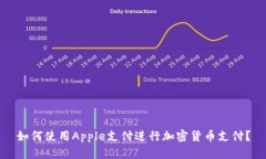 如何使用Apple支付进行加密货币支付？
