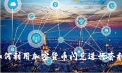 如何利用加密货币闪兑进行套利？