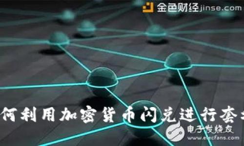 如何利用加密货币闪兑进行套利？