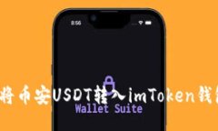 如何将币安USDT转入imToken钱包中？