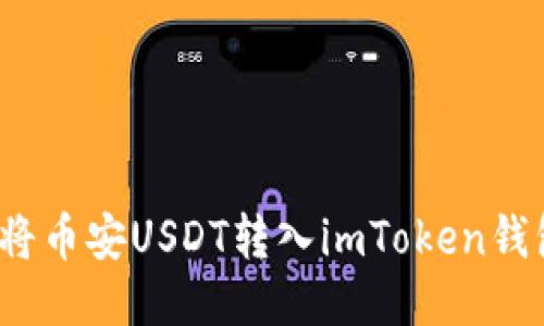如何将币安USDT转入imToken钱包中？