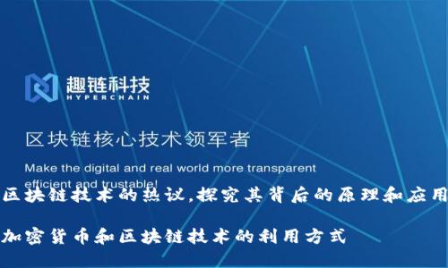区块链技术的热议，探究其背后的原理和应用

加密货币和区块链技术的利用方式