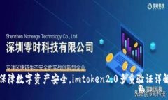 保障数字资产安全，imtoken2.0多重验证详解