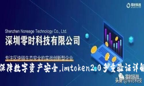 保障数字资产安全,imtoken2.0多重验证详解