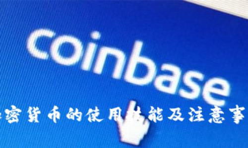 加密货币的使用技能及注意事项
