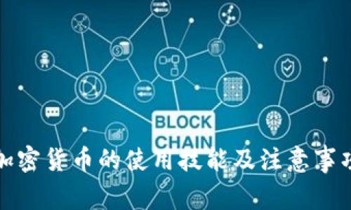 加密货币的使用技能及注意事项