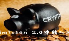 如何在imToken 2.0中转入XRP币种