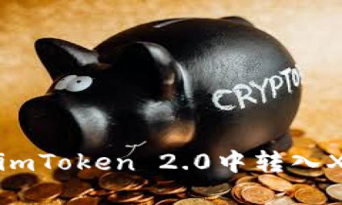 如何在imToken 2.0中转入XRP币种