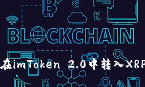 如何在imToken 2.0中转入XRP币种