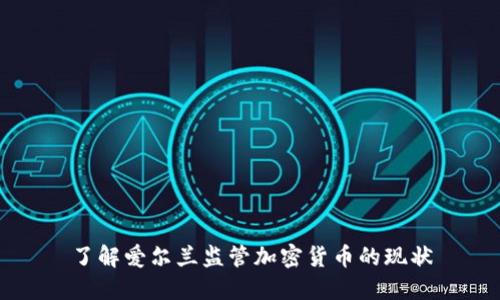 了解爱尔兰监管加密货币的现状