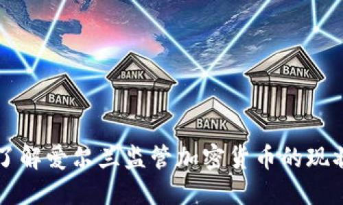 了解爱尔兰监管加密货币的现状