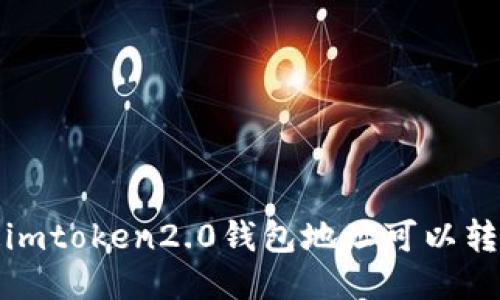 知道imtoken2.0钱包地址可以转账吗