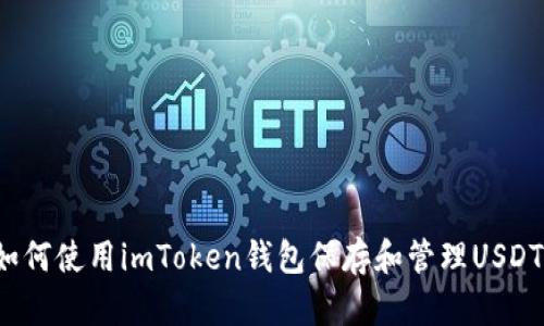 如何使用imToken钱包保存和管理USDT？