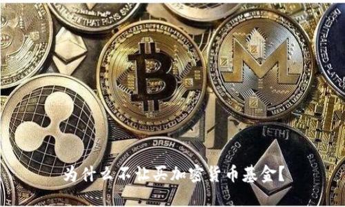 为什么不让买加密货币基金？