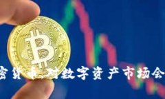 国家加强监管加密货币，对数字资产市场会产生