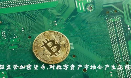 国家加强监管加密货币，对数字资产市场会产生怎样的影响？
