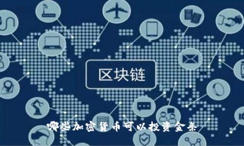 哪些加密货币可以投资金条