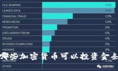 哪些加密货币可以投资金条