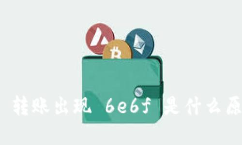 imToken 2.0 转账出现 6e6f 是什么原因？如何解决？