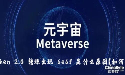 imToken 2.0 转账出现 6e6f 是什么原因？如何解决？