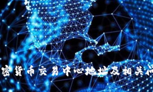 日本加密货币交易中心地址及相关问题解析