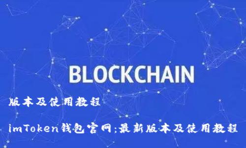 版本及使用教程
imToken钱包官网:最新版本及使用教程