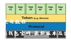 版本及使用教程imToken钱包官网：最新版本及使用
