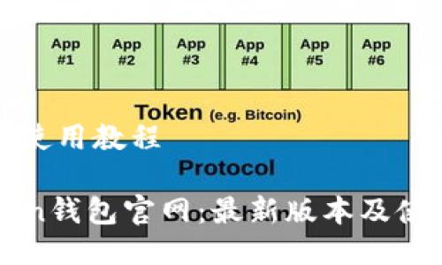 版本及使用教程
imToken钱包官网:最新版本及使用教程