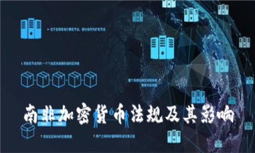 南非加密货币法规及其影响
