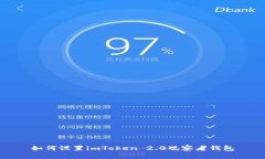 如何设置imToken 2.0观察者钱包
