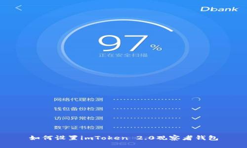 如何设置imToken 2.0观察者钱包